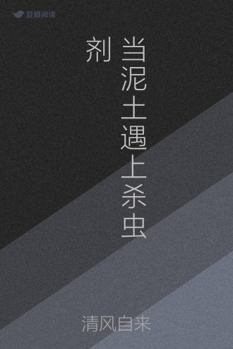 当泥土遇上杀虫剂