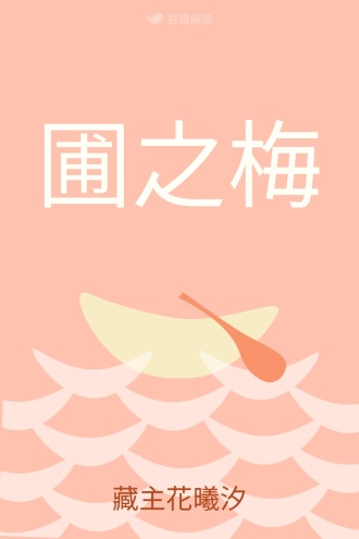 圃之梅