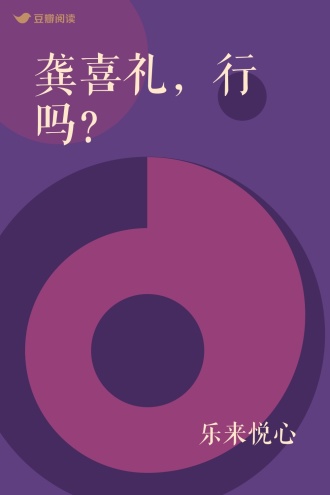 龚喜礼，行吗？