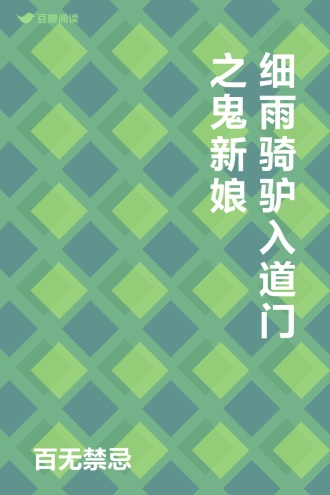 细雨骑驴入道门之鬼新娘