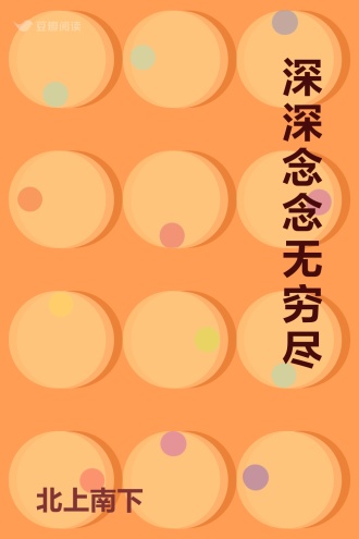 深深念念无穷尽