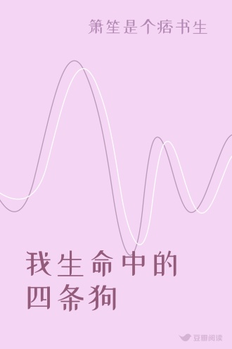 我生命中的四条狗
