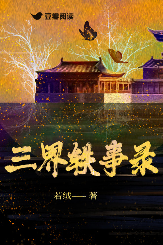 三界轶事录