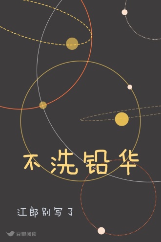 不洗铅华