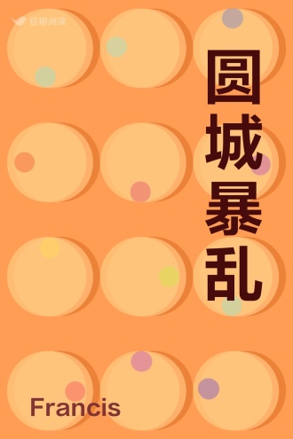 圆城暴乱