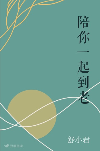 陪你一起到老