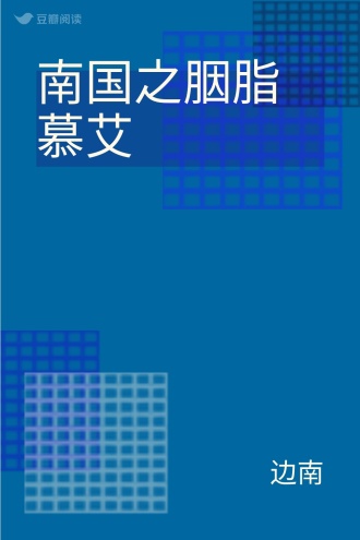 南国之胭脂慕艾