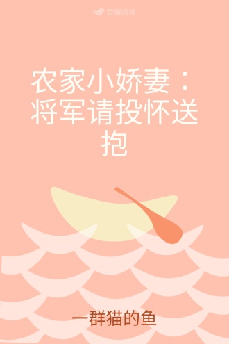 农家小娇妻：将军请投怀送抱