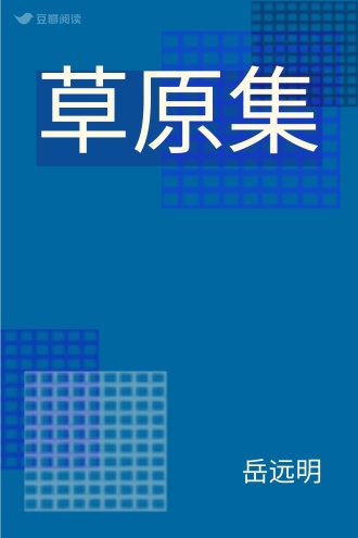 草原集
