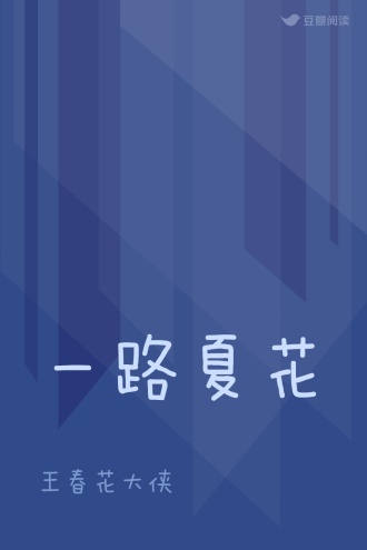 一路夏花