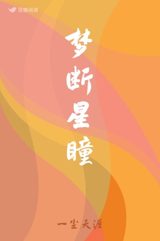 梦断星瞳