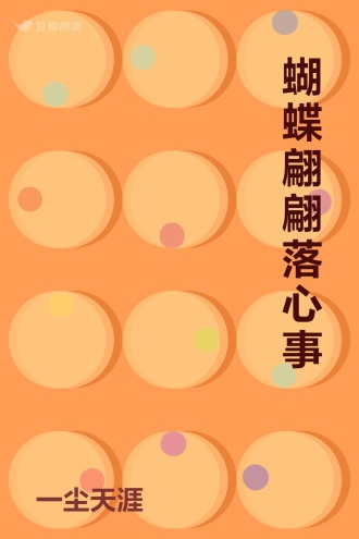 蝴蝶翩翩落心事