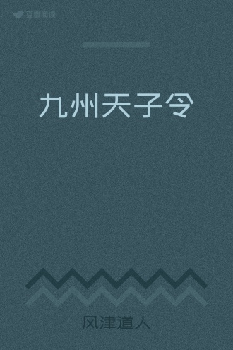 九州天子令
