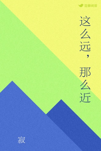 这么远，那么近