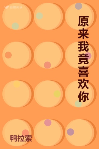 原来我竟喜欢你