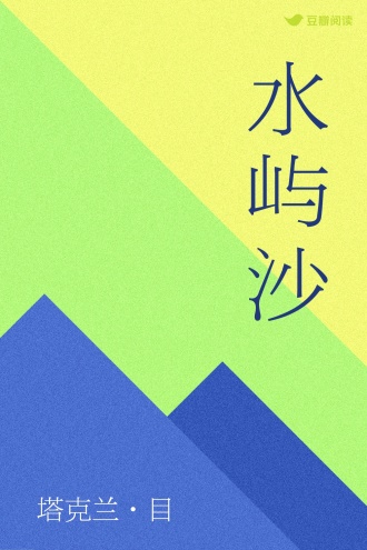 水屿沙