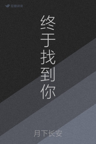 终于找到你