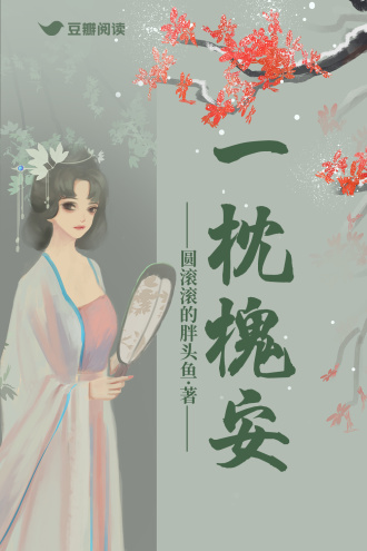 一枕槐安