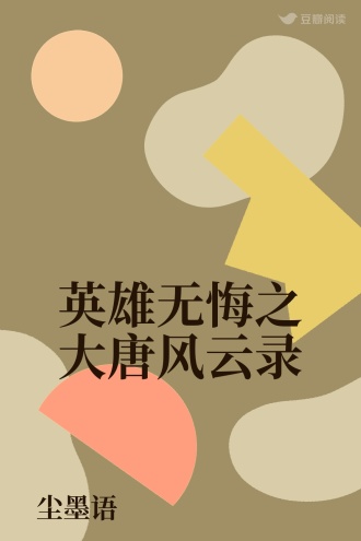 英雄无悔之大唐风云录