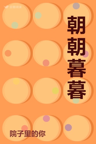 朝朝暮暮