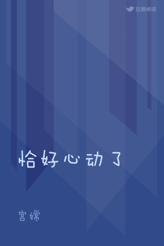 恰好心动了
