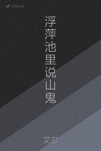 浮萍池里说山鬼