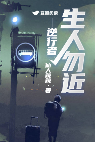生人勿近-逆行者