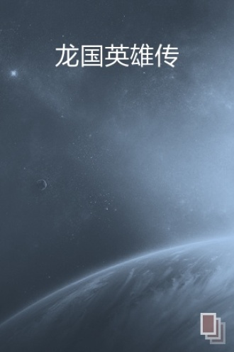 《龙国英雄传》