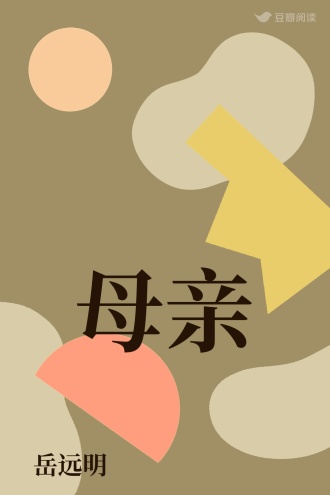 母亲