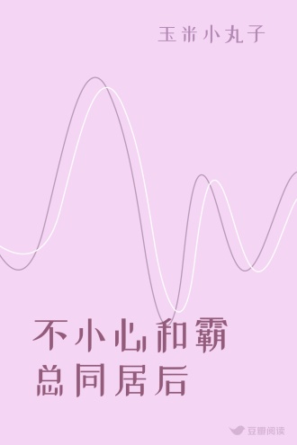 不小心和霸总同居后