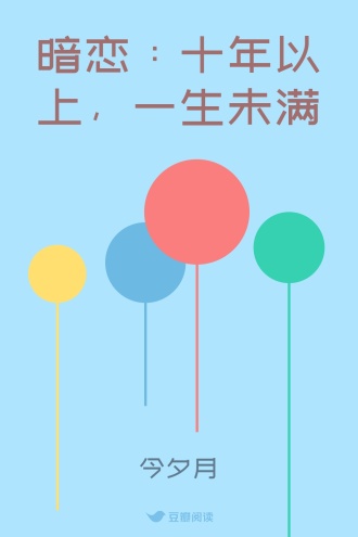 暗恋:十年以上,一生未满