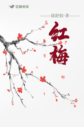 红梅
