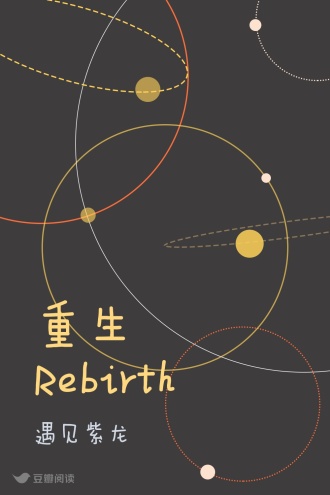 重生 Rebirth