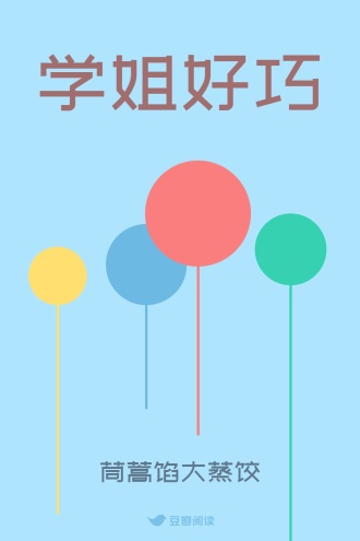 学姐好巧