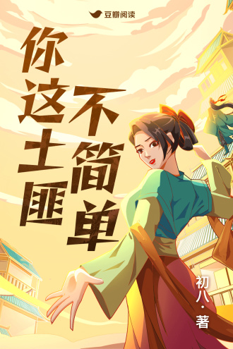 你这土匪不简单