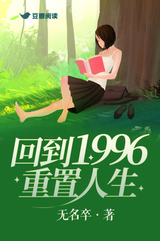 回到1996重置人生