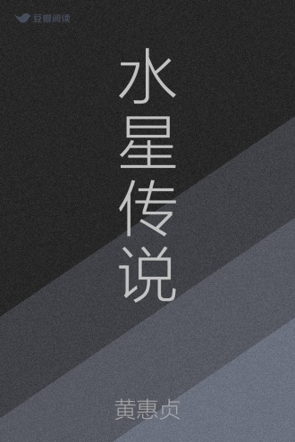 水星传说