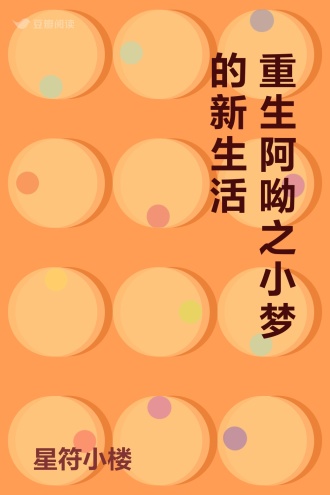 重生阿呦之小梦的新生活