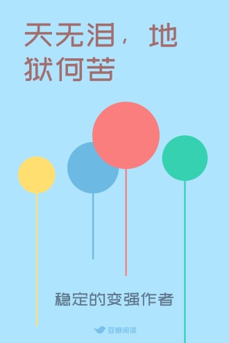 天无泪，地狱何苦
