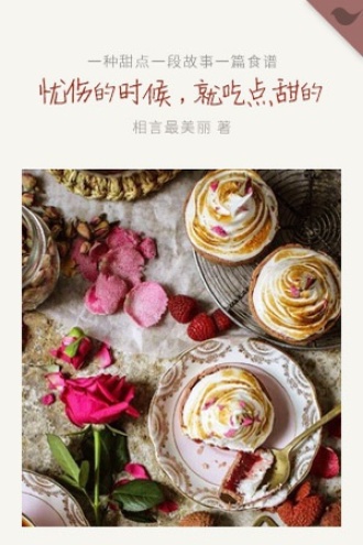 忧伤的时候，就吃点甜的