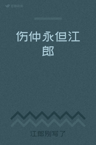 伤仲永但江郎