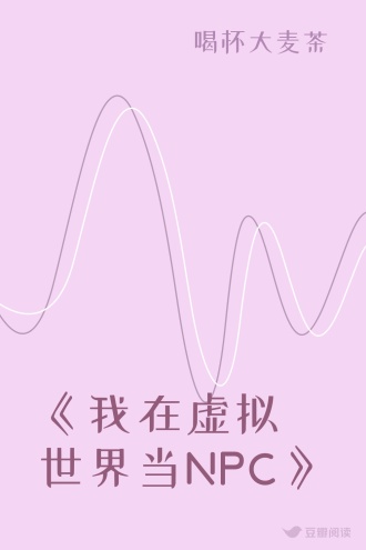 《我在虚拟世界当NPC》