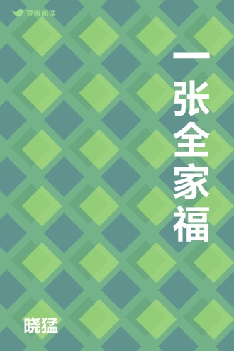一张全家福