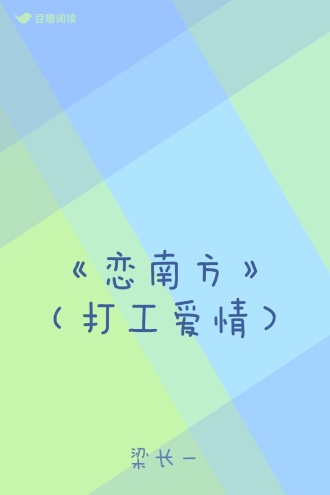 《恋南方》（打工爱情）