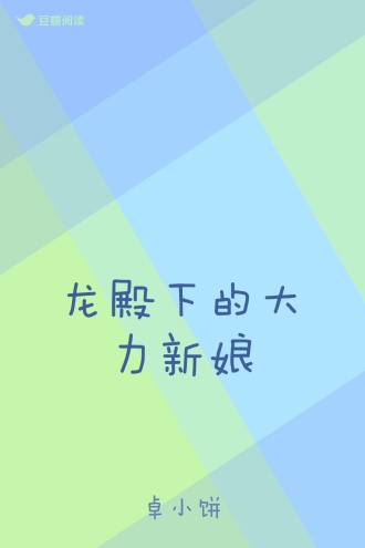 龙殿下的大力新娘