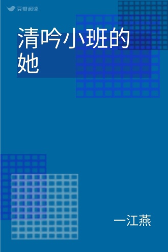 清吟小班的她