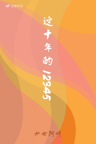 这十年的12345