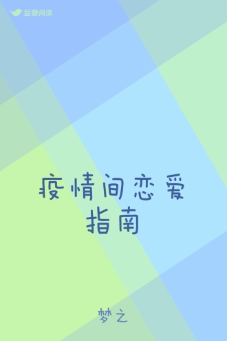 疫情间恋爱指南