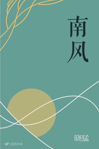 南风