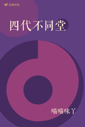 四代不同堂